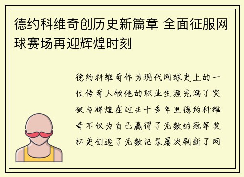德约科维奇创历史新篇章 全面征服网球赛场再迎辉煌时刻