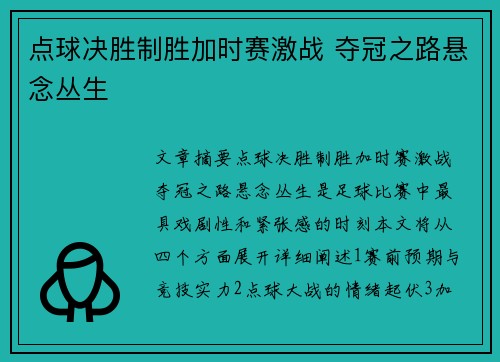 点球决胜制胜加时赛激战 夺冠之路悬念丛生