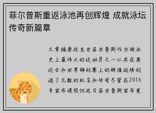 菲尔普斯重返泳池再创辉煌 成就泳坛传奇新篇章