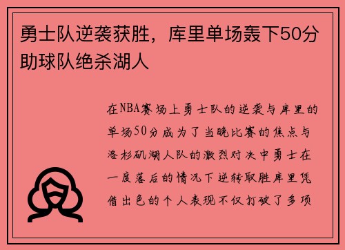 勇士队逆袭获胜,库里单场轰下50分助球队绝杀湖人