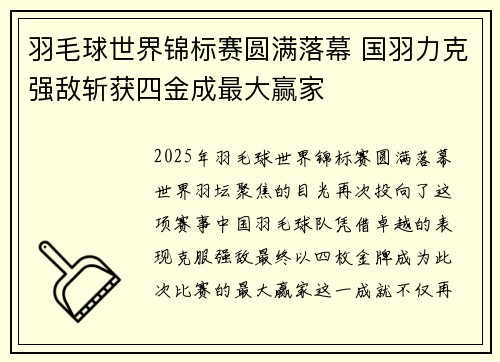 羽毛球世界锦标赛圆满落幕 国羽力克强敌斩获四金成最大赢家