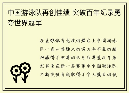 中国游泳队再创佳绩 突破百年纪录勇夺世界冠军