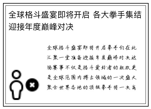 全球格斗盛宴即将开启 各大拳手集结迎接年度巅峰对决