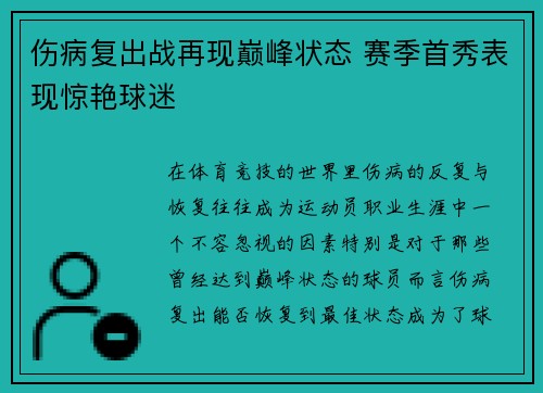 伤病复出战再现巅峰状态 赛季首秀表现惊艳球迷