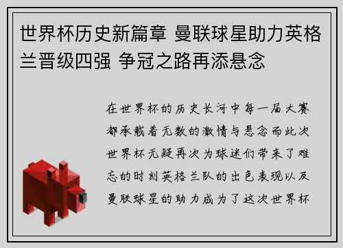 世界杯历史新篇章 曼联球星助力英格兰晋级四强 争冠之路再添悬念