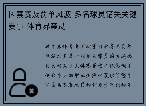 因禁赛及罚单风波 多名球员错失关键赛事 体育界震动