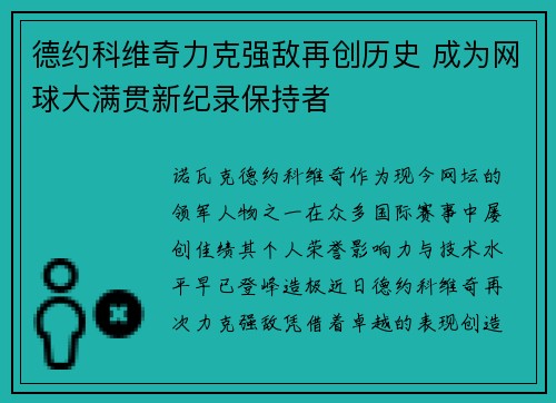 德约科维奇力克强敌再创历史 成为网球大满贯新纪录保持者