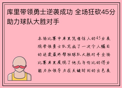 库里带领勇士逆袭成功 全场狂砍45分助力球队大胜对手