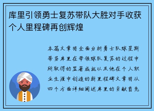 库里引领勇士复苏带队大胜对手收获个人里程碑再创辉煌