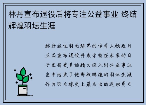 林丹宣布退役后将专注公益事业 终结辉煌羽坛生涯