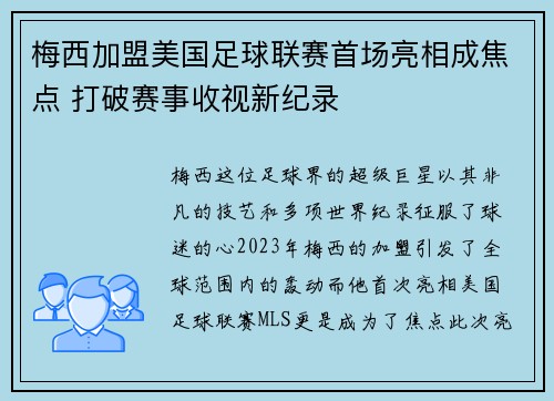 梅西加盟美国足球联赛首场亮相成焦点 打破赛事收视新纪录