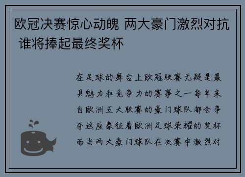 欧冠决赛惊心动魄 两大豪门激烈对抗 谁将捧起最终奖杯