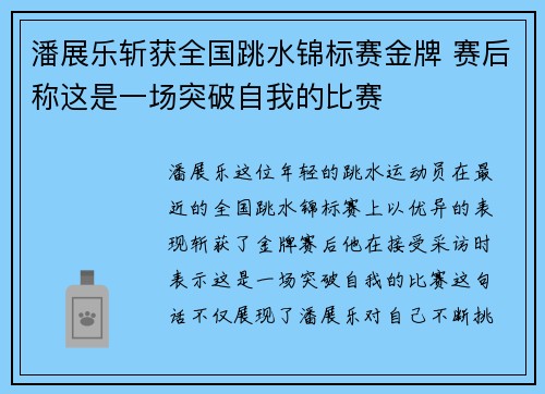 潘展乐斩获全国跳水锦标赛金牌 赛后称这是一场突破自我的比赛