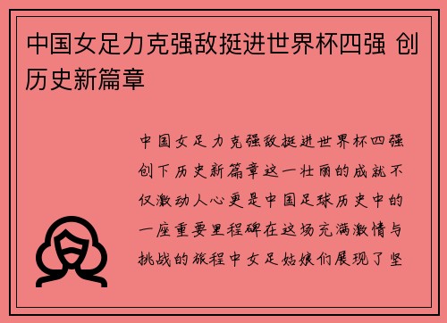 中国女足力克强敌挺进世界杯四强 创历史新篇章