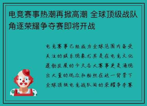 电竞赛事热潮再掀高潮 全球顶级战队角逐荣耀争夺赛即将开战