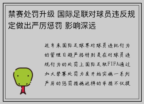 禁赛处罚升级 国际足联对球员违反规定做出严厉惩罚 影响深远