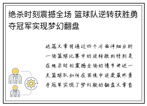 绝杀时刻震撼全场 篮球队逆转获胜勇夺冠军实现梦幻翻盘