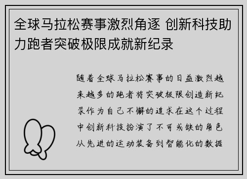 全球马拉松赛事激烈角逐 创新科技助力跑者突破极限成就新纪录