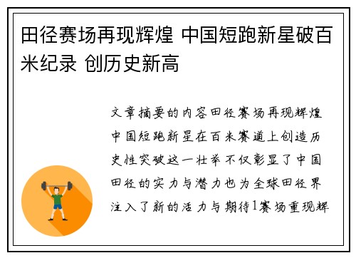 田径赛场再现辉煌 中国短跑新星破百米纪录 创历史新高
