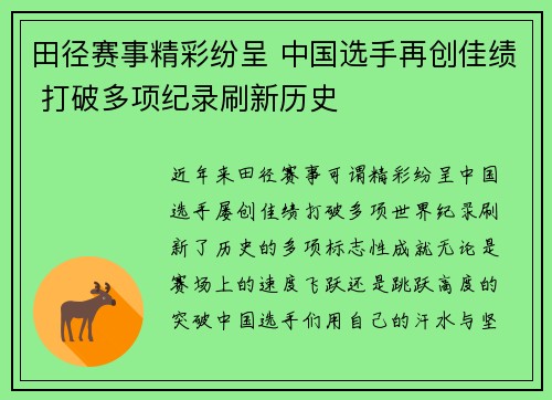 田径赛事精彩纷呈 中国选手再创佳绩 打破多项纪录刷新历史