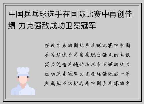 中国乒乓球选手在国际比赛中再创佳绩 力克强敌成功卫冕冠军