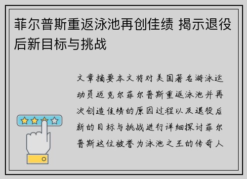 菲尔普斯重返泳池再创佳绩 揭示退役后新目标与挑战