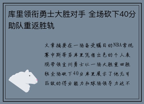 库里领衔勇士大胜对手 全场砍下40分助队重返胜轨