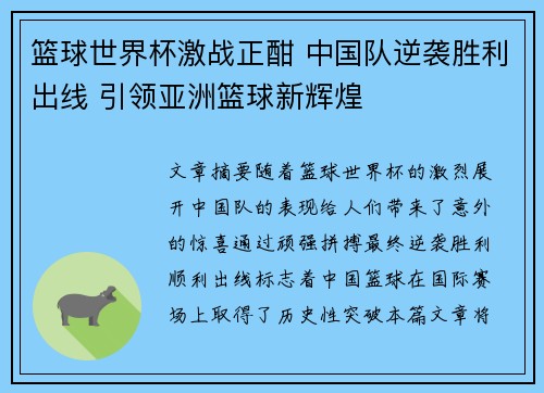 篮球世界杯激战正酣 中国队逆袭胜利出线 引领亚洲篮球新辉煌