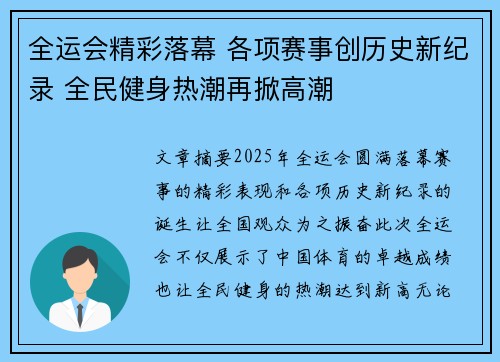 全运会精彩落幕 各项赛事创历史新纪录 全民健身热潮再掀高潮