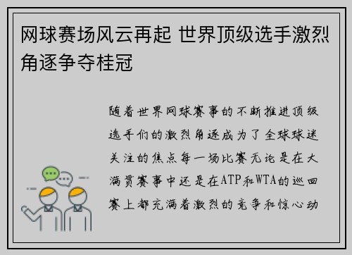 网球赛场风云再起 世界顶级选手激烈角逐争夺桂冠