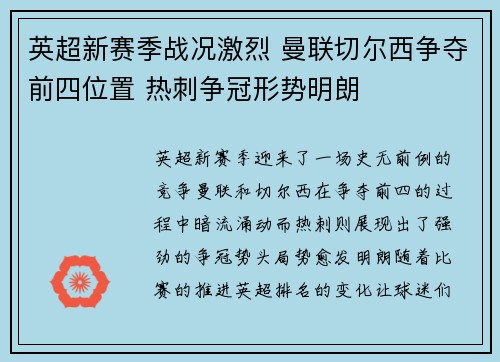 英超新赛季战况激烈 曼联切尔西争夺前四位置 热刺争冠形势明朗