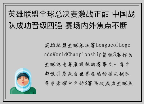 英雄联盟全球总决赛激战正酣 中国战队成功晋级四强 赛场内外焦点不断
