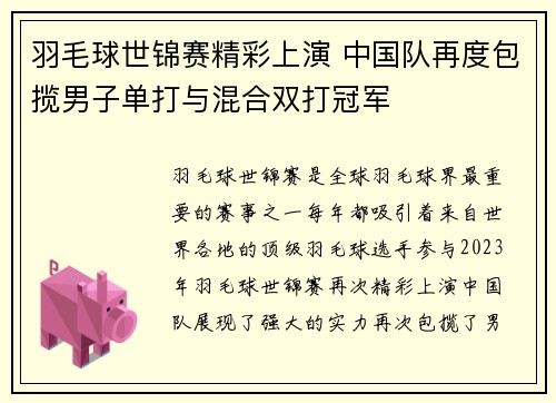 羽毛球世锦赛精彩上演 中国队再度包揽男子单打与混合双打冠军