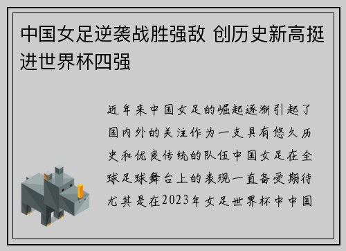 中国女足逆袭战胜强敌 创历史新高挺进世界杯四强
