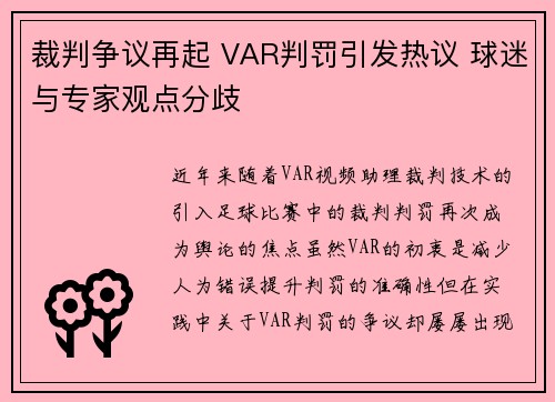 裁判争议再起 VAR判罚引发热议 球迷与专家观点分歧