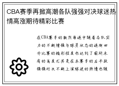 CBA赛季再掀高潮各队强强对决球迷热情高涨期待精彩比赛