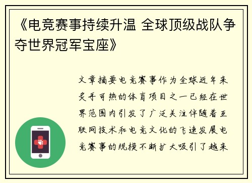 《电竞赛事持续升温 全球顶级战队争夺世界冠军宝座》