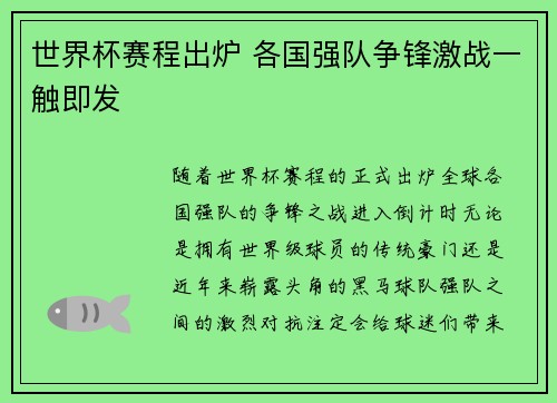 世界杯赛程出炉 各国强队争锋激战一触即发