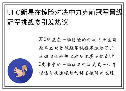 UFC新星在惊险对决中力克前冠军晋级冠军挑战赛引发热议