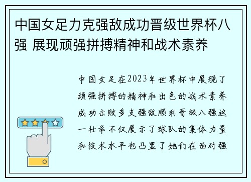 中国女足力克强敌成功晋级世界杯八强 展现顽强拼搏精神和战术素养