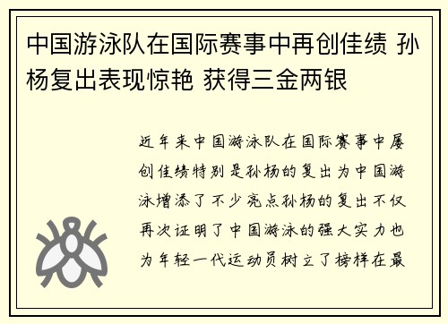 中国游泳队在国际赛事中再创佳绩 孙杨复出表现惊艳 获得三金两银