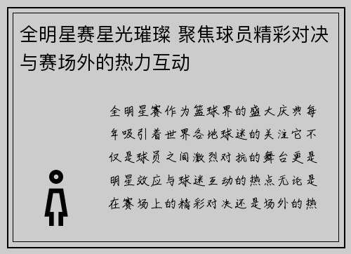 全明星赛星光璀璨 聚焦球员精彩对决与赛场外的热力互动