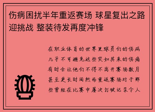 伤病困扰半年重返赛场 球星复出之路迎挑战 整装待发再度冲锋