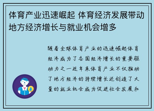 体育产业迅速崛起 体育经济发展带动地方经济增长与就业机会增多