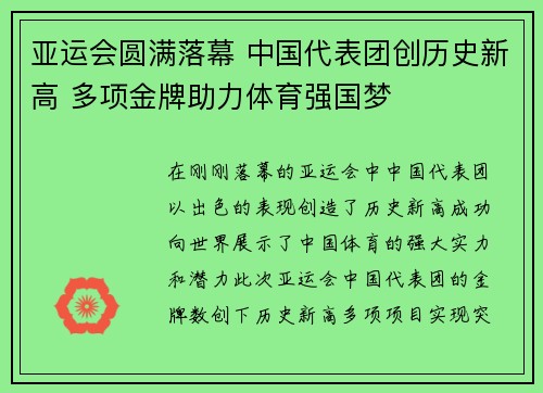 亚运会圆满落幕 中国代表团创历史新高 多项金牌助力体育强国梦