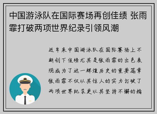 中国游泳队在国际赛场再创佳绩 张雨霏打破两项世界纪录引领风潮