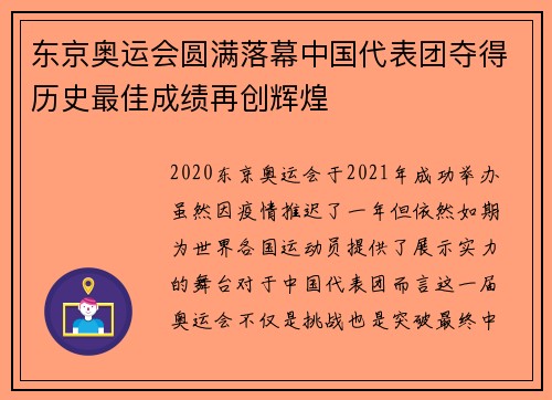 东京奥运会圆满落幕中国代表团夺得历史最佳成绩再创辉煌