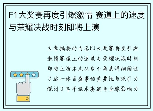 F1大奖赛再度引燃激情 赛道上的速度与荣耀决战时刻即将上演