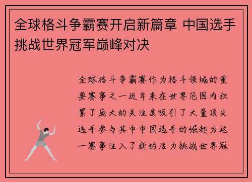 全球格斗争霸赛开启新篇章 中国选手挑战世界冠军巅峰对决