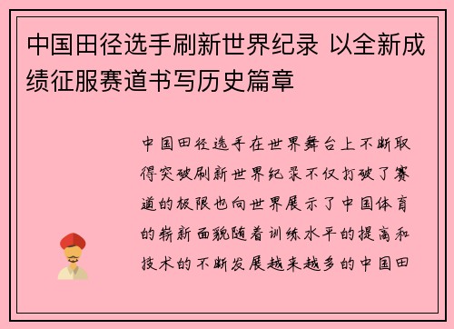 中国田径选手刷新世界纪录 以全新成绩征服赛道书写历史篇章
